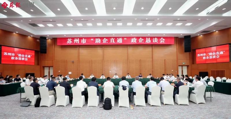 苏州召开“助企直通”政企恳谈会